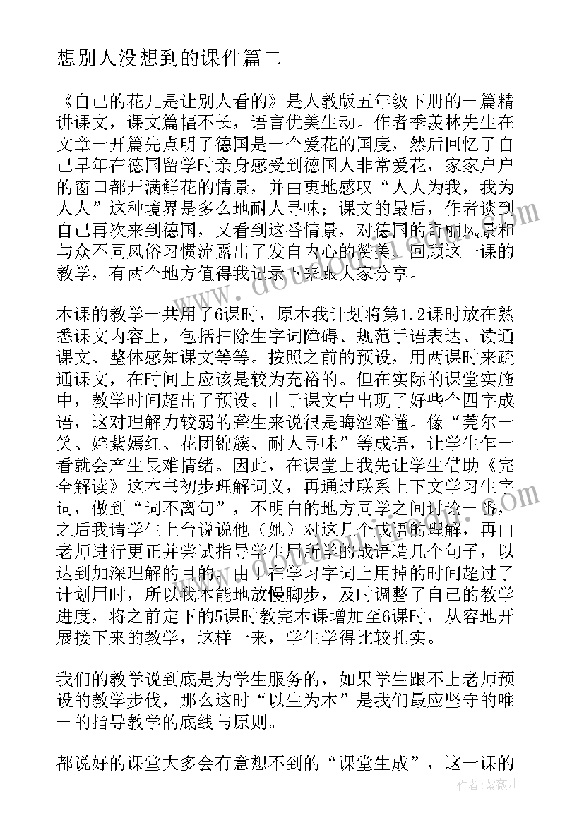 2023年想别人没想到的课件 自己的花是让别人看的教学反思(通用6篇)