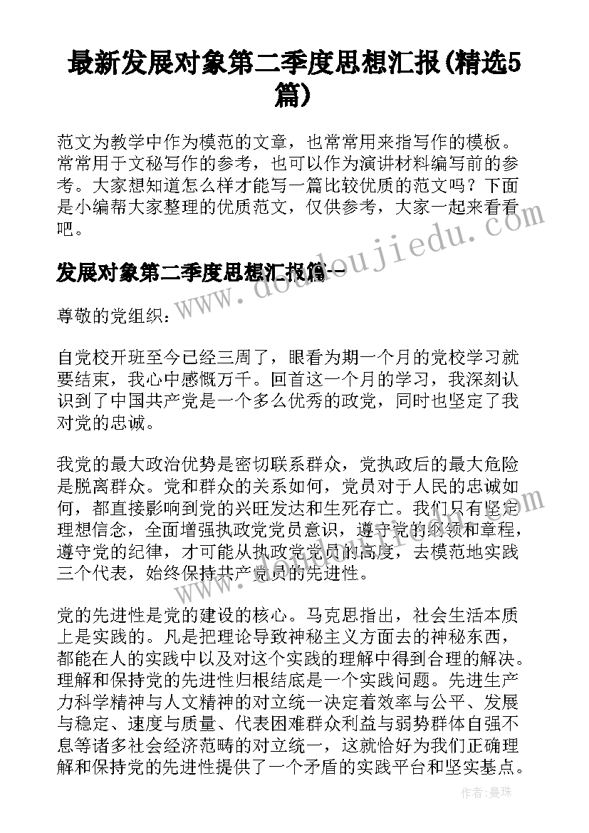 最新发展对象第二季度思想汇报(精选5篇)