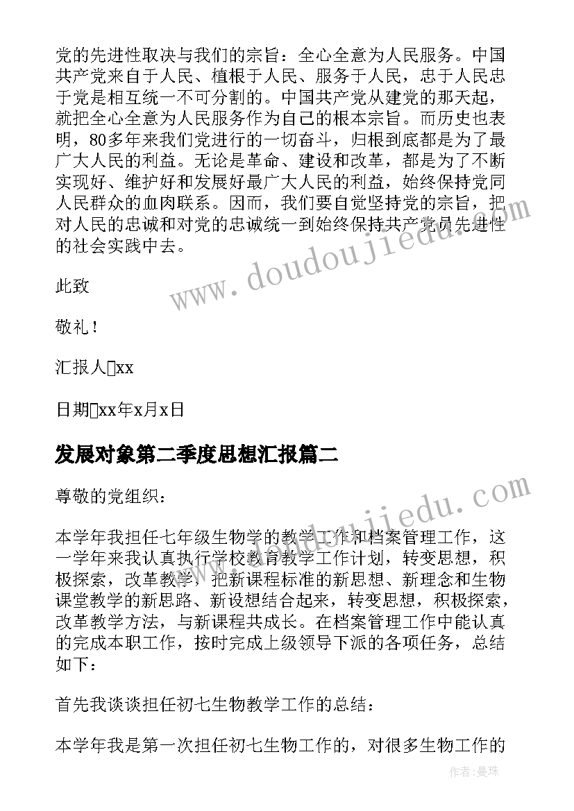 最新发展对象第二季度思想汇报(精选5篇)