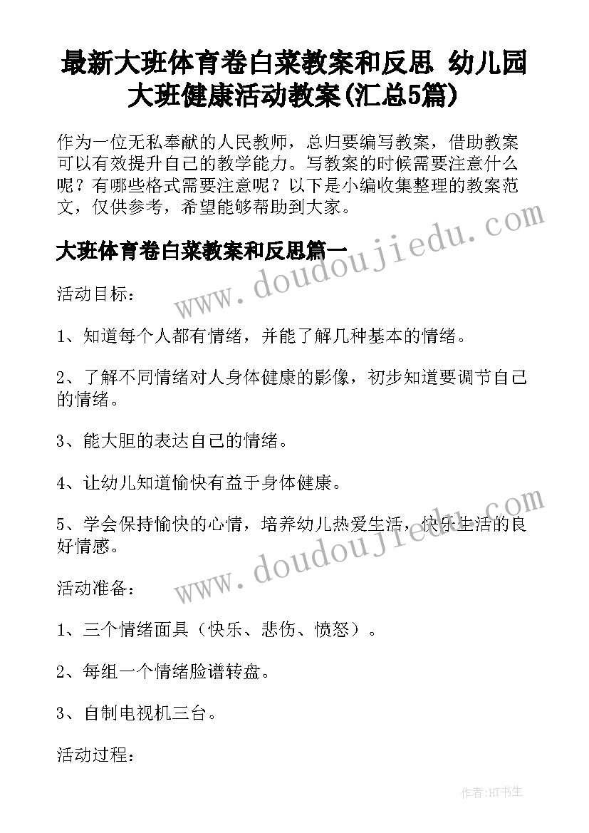 最新大班体育卷白菜教案和反思 幼儿园大班健康活动教案(汇总5篇)