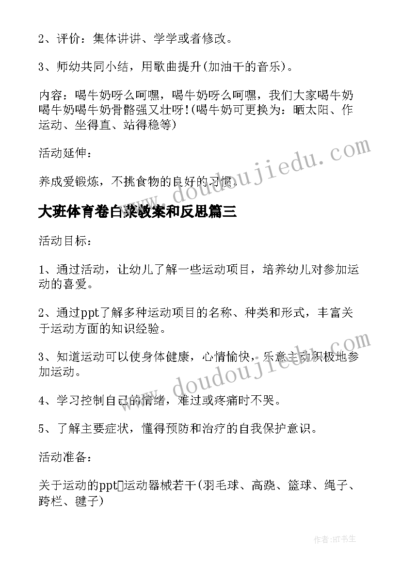 最新大班体育卷白菜教案和反思 幼儿园大班健康活动教案(汇总5篇)