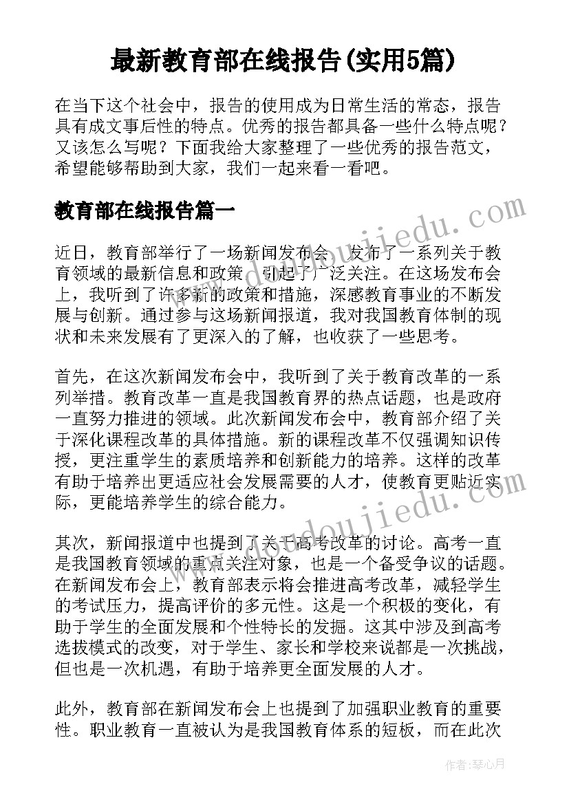 最新教育部在线报告(实用5篇)