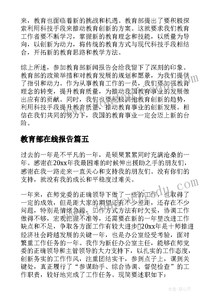 最新教育部在线报告(实用5篇)