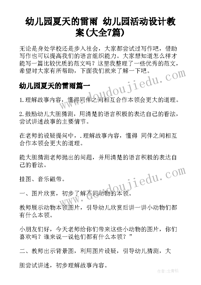 幼儿园夏天的雷雨 幼儿园活动设计教案(大全7篇)