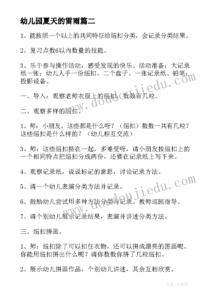 幼儿园夏天的雷雨 幼儿园活动设计教案(大全7篇)