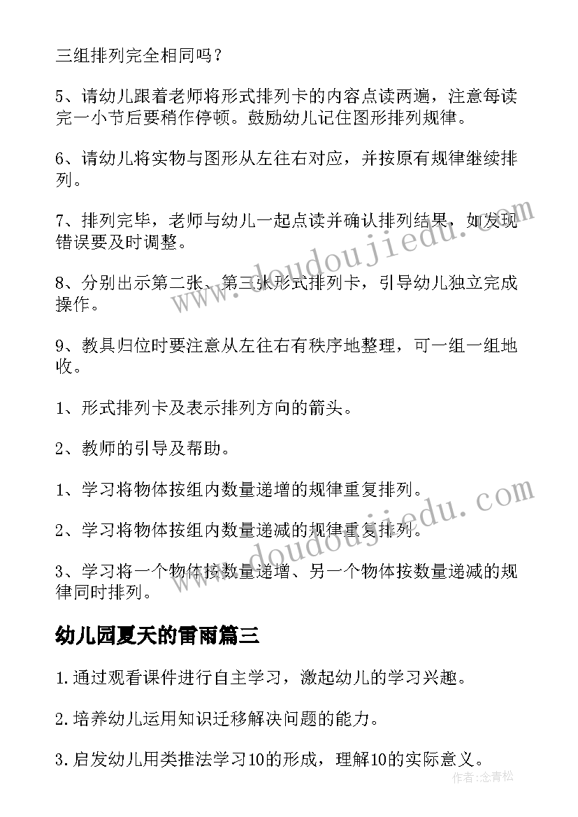 幼儿园夏天的雷雨 幼儿园活动设计教案(大全7篇)