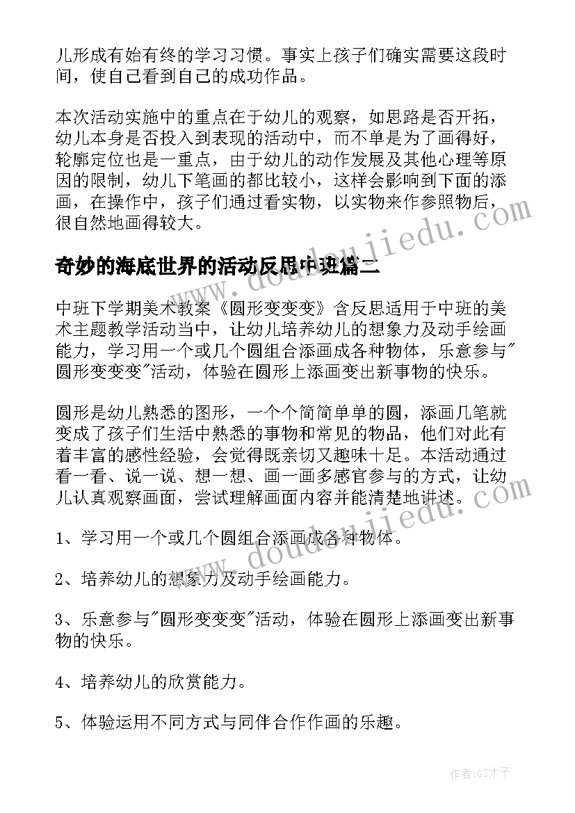 2023年奇妙的海底世界的活动反思中班 中班美术教案陶艺活动奇妙的海底世界(优质5篇)