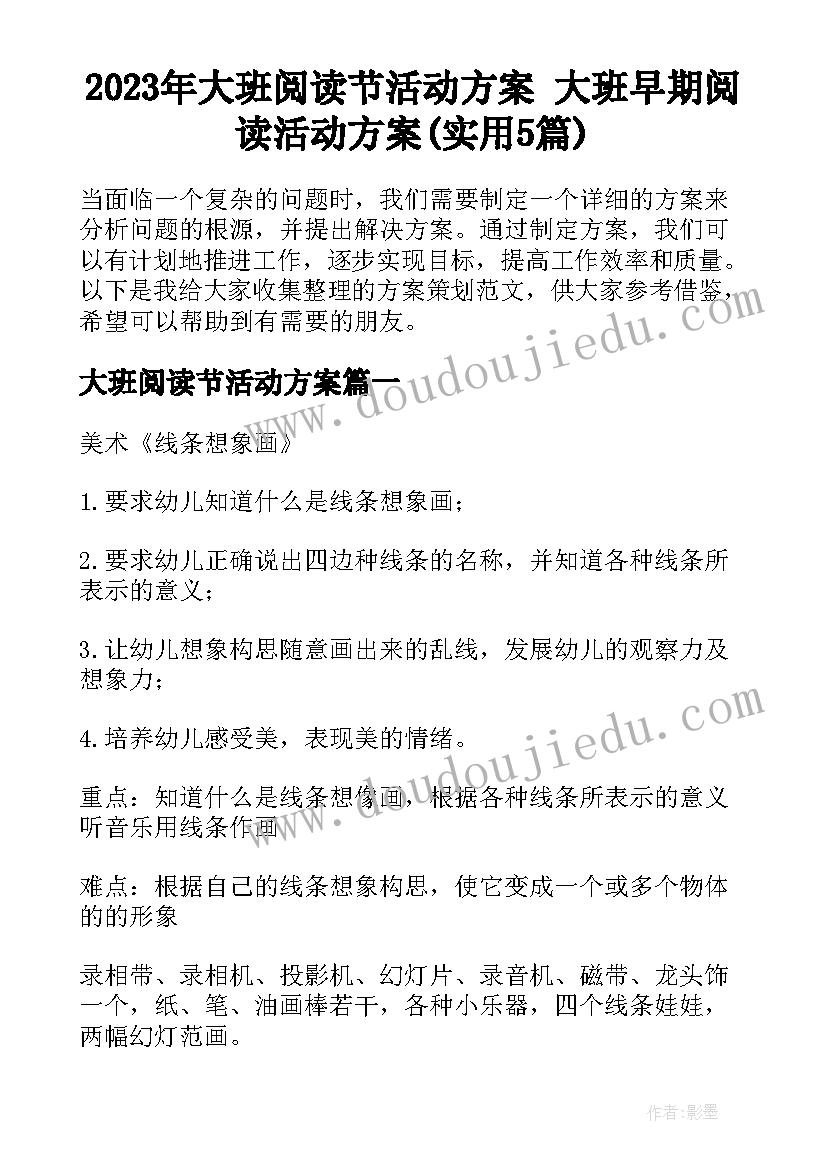 2023年大班阅读节活动方案 大班早期阅读活动方案(实用5篇)