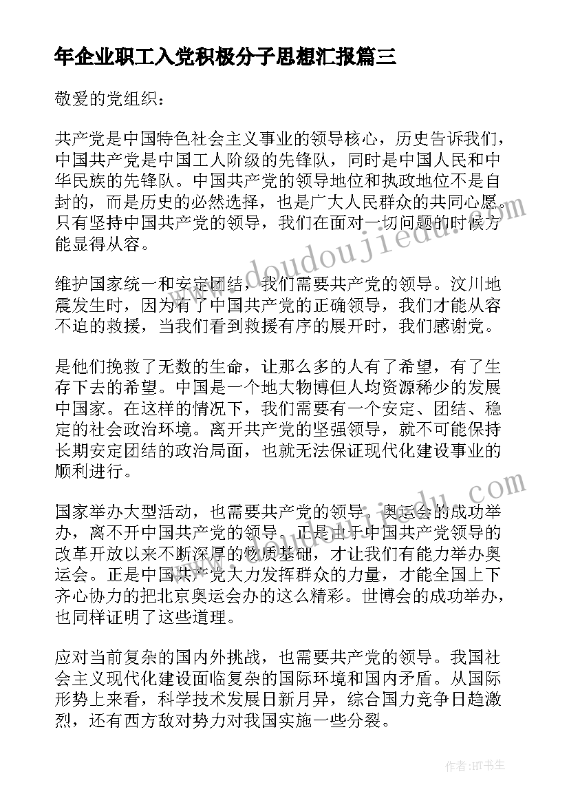 最新年企业职工入党积极分子思想汇报 入党积极分子思想汇报企业(汇总9篇)