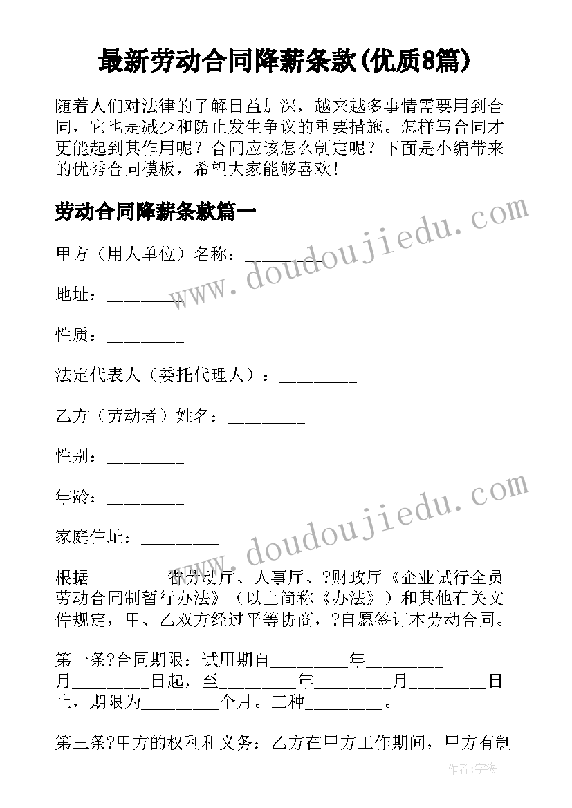 最新劳动合同降薪条款(优质8篇)