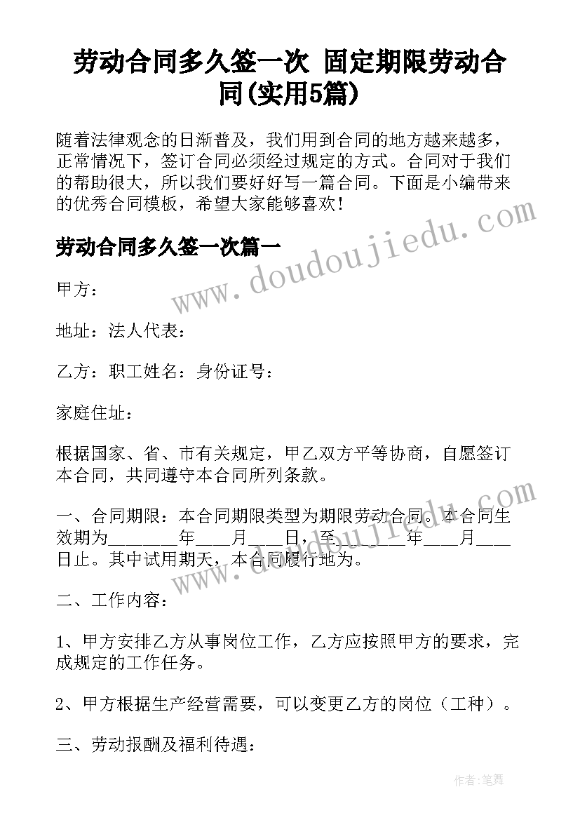 劳动合同多久签一次 固定期限劳动合同(实用5篇)