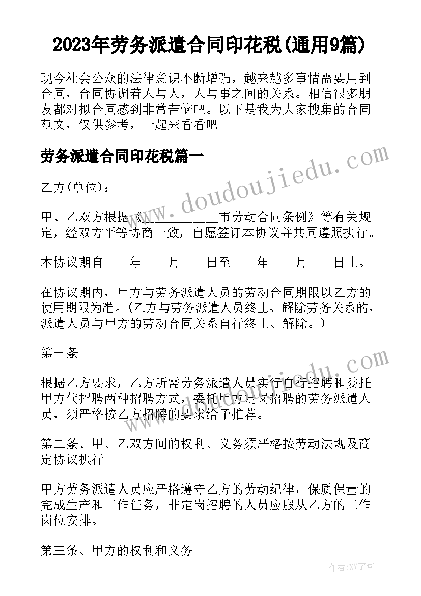 2023年劳务派遣合同印花税(通用9篇)