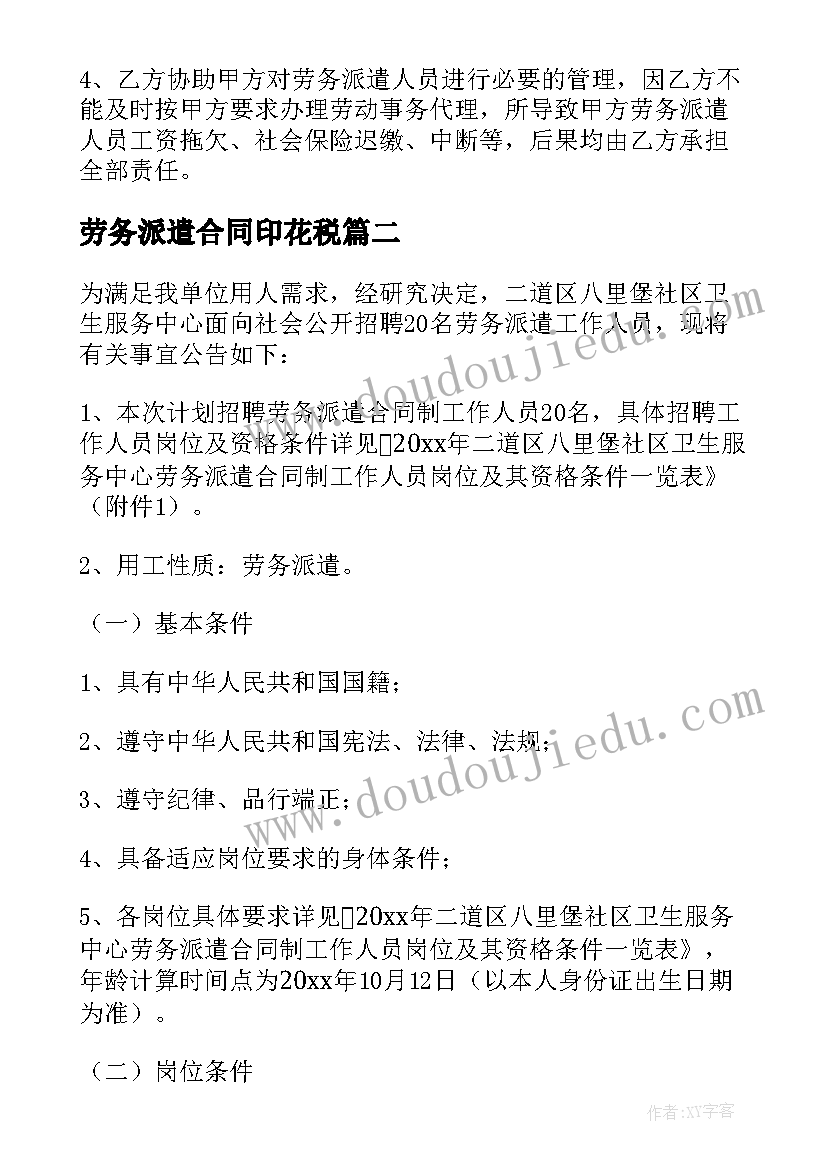 2023年劳务派遣合同印花税(通用9篇)