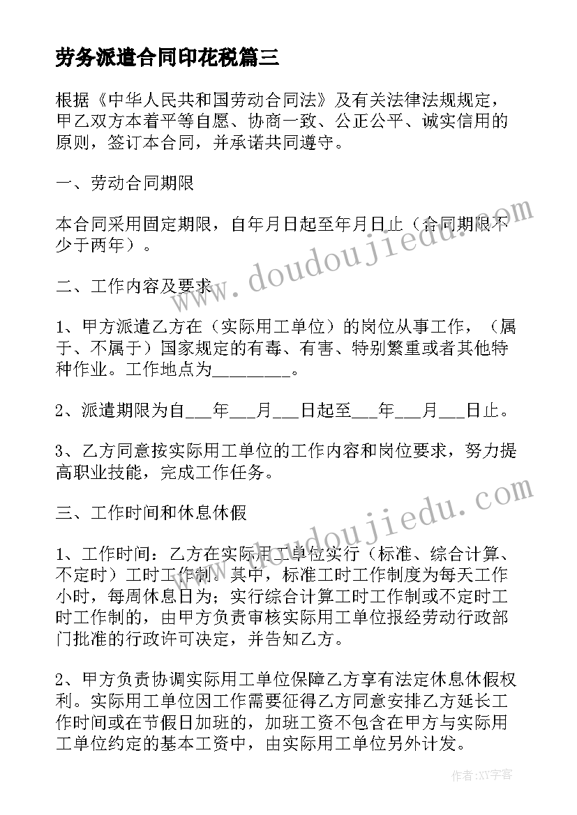 2023年劳务派遣合同印花税(通用9篇)