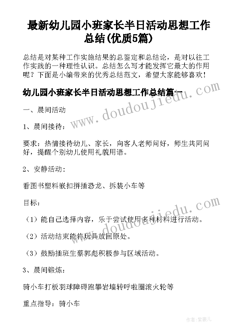 最新幼儿园小班家长半日活动思想工作总结(优质5篇)