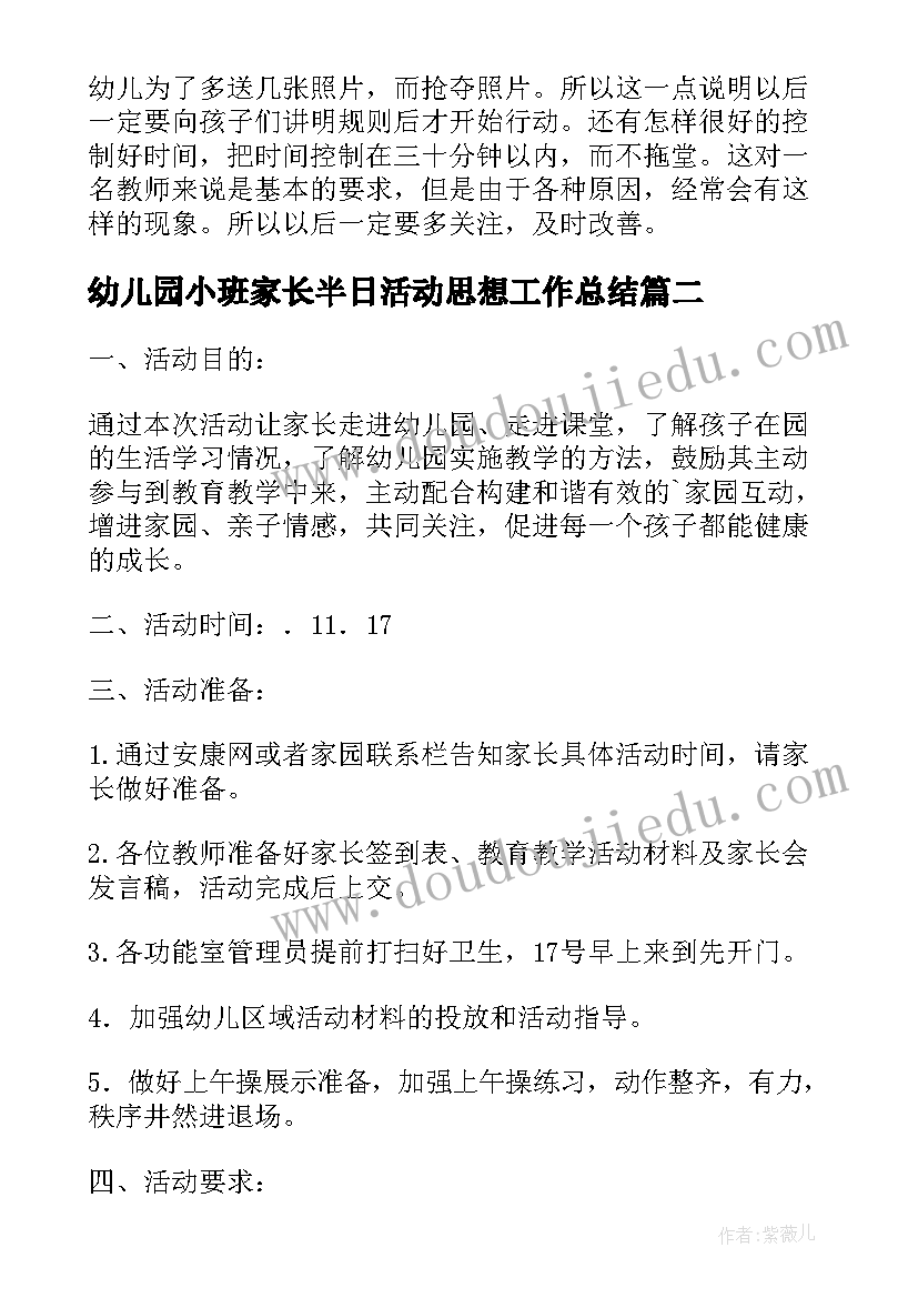 最新幼儿园小班家长半日活动思想工作总结(优质5篇)