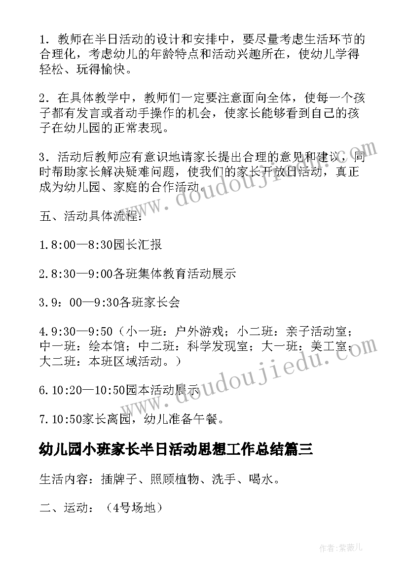 最新幼儿园小班家长半日活动思想工作总结(优质5篇)