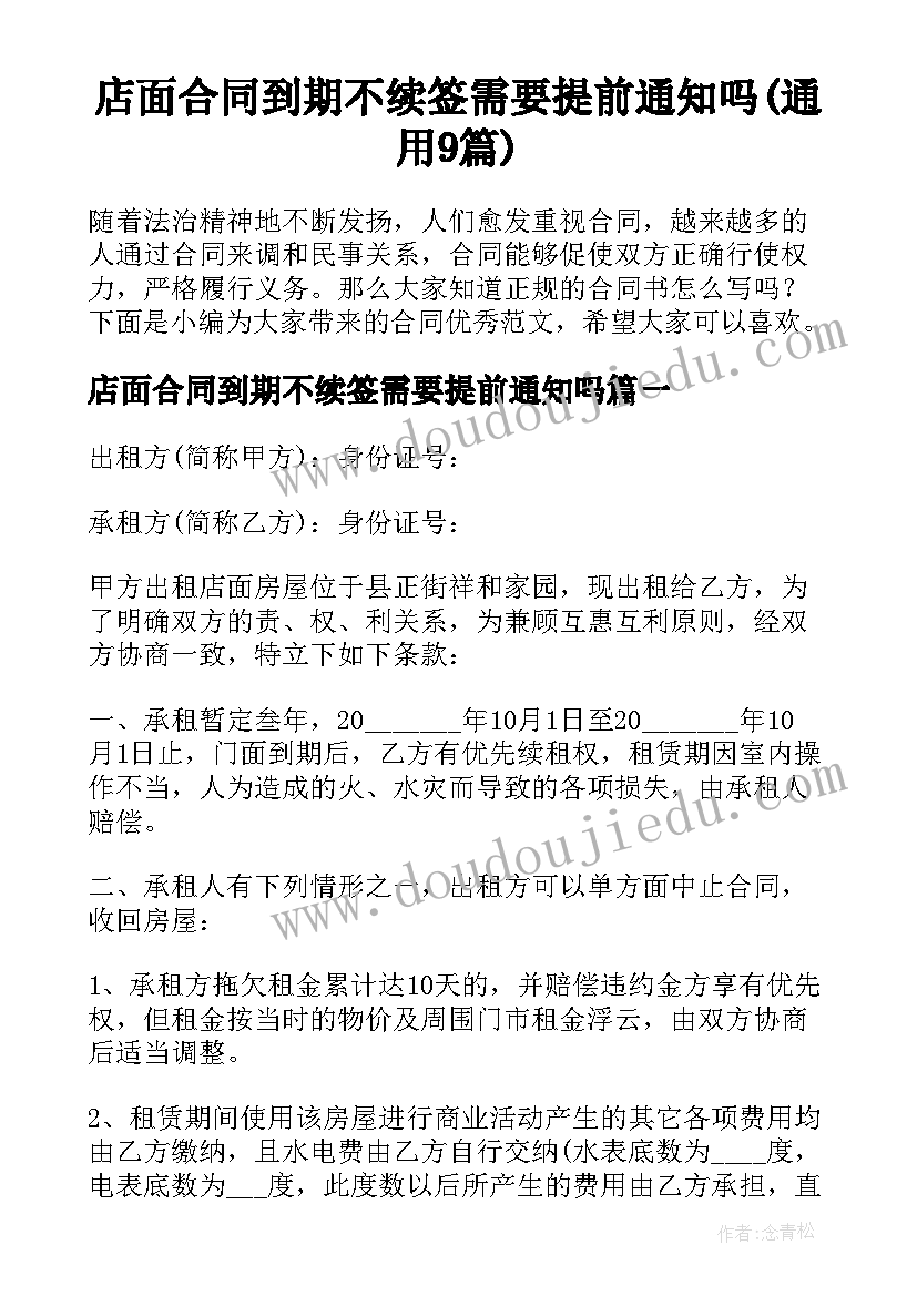 店面合同到期不续签需要提前通知吗(通用9篇)