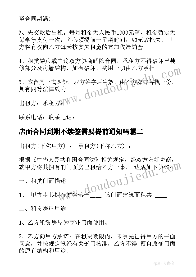 店面合同到期不续签需要提前通知吗(通用9篇)