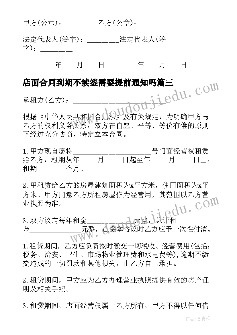 店面合同到期不续签需要提前通知吗(通用9篇)