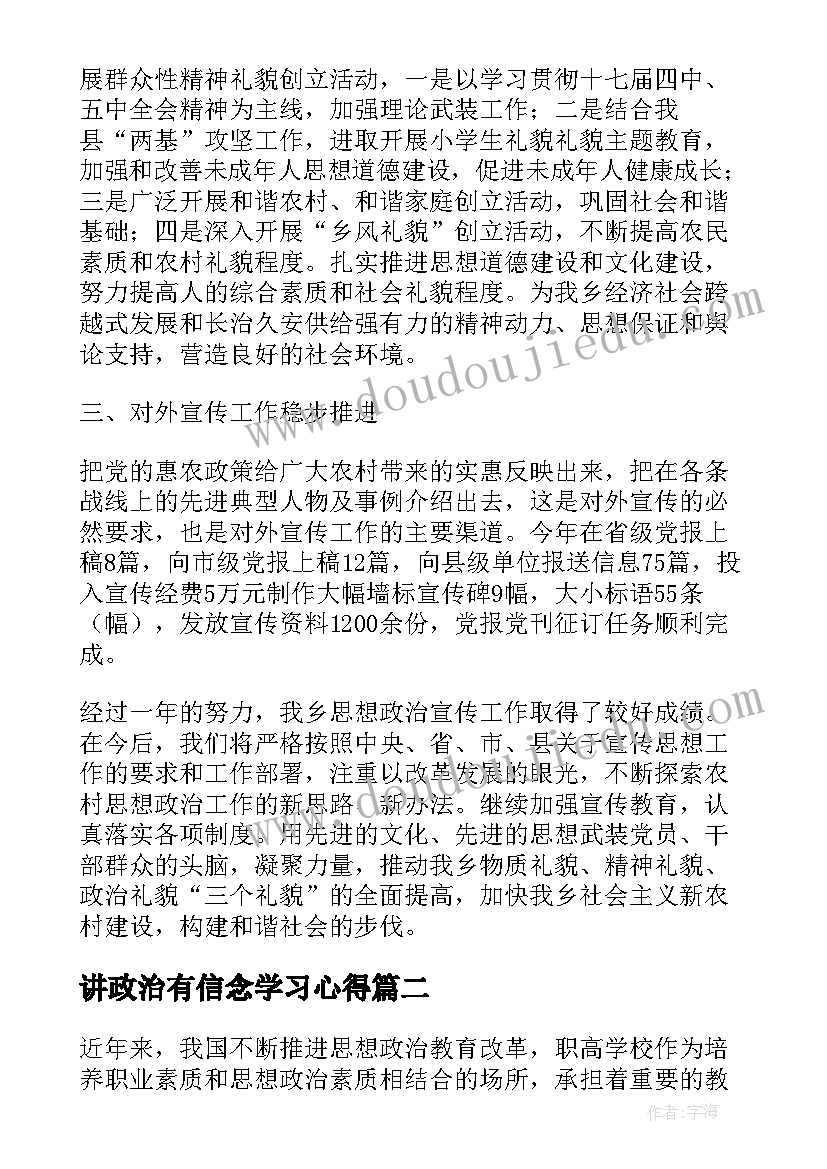 最新讲政治有信念学习心得(模板5篇)