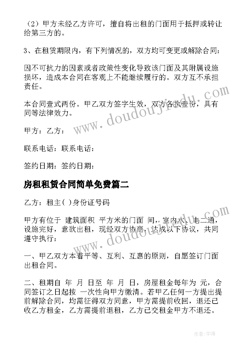 最新房租租赁合同简单免费(模板8篇)