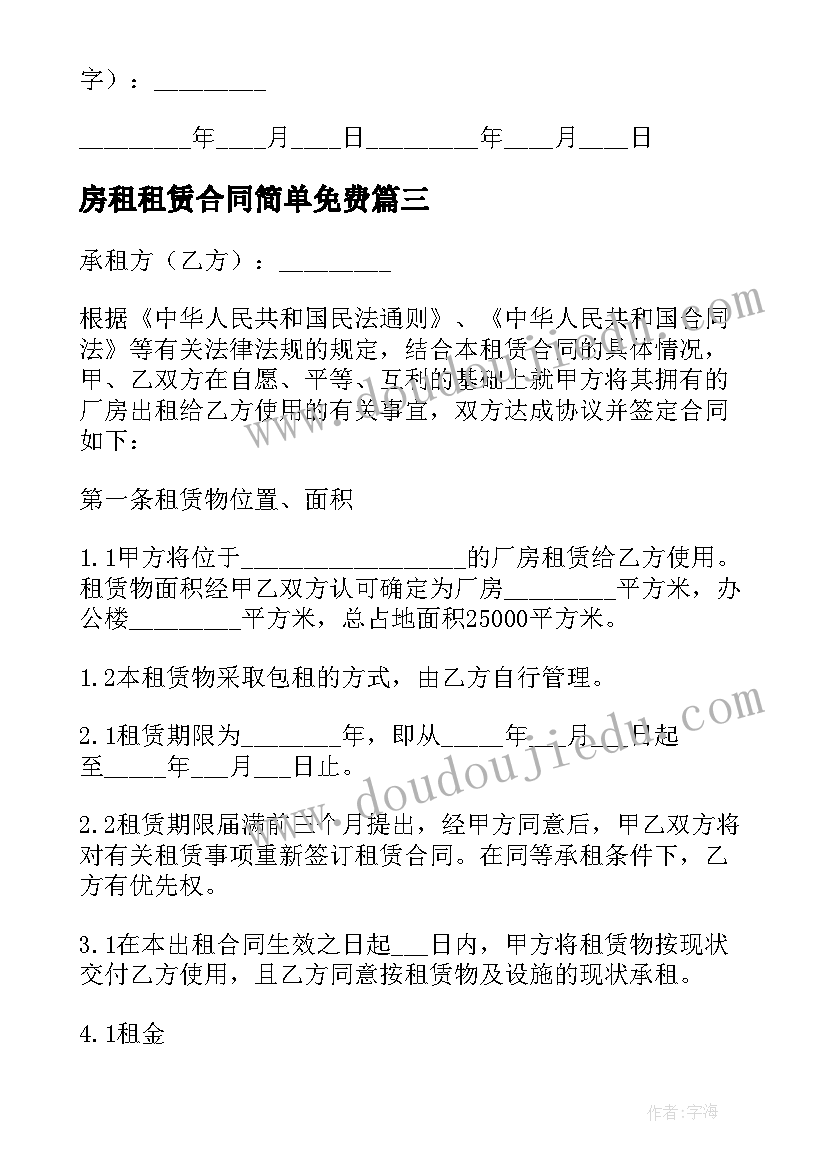 最新房租租赁合同简单免费(模板8篇)