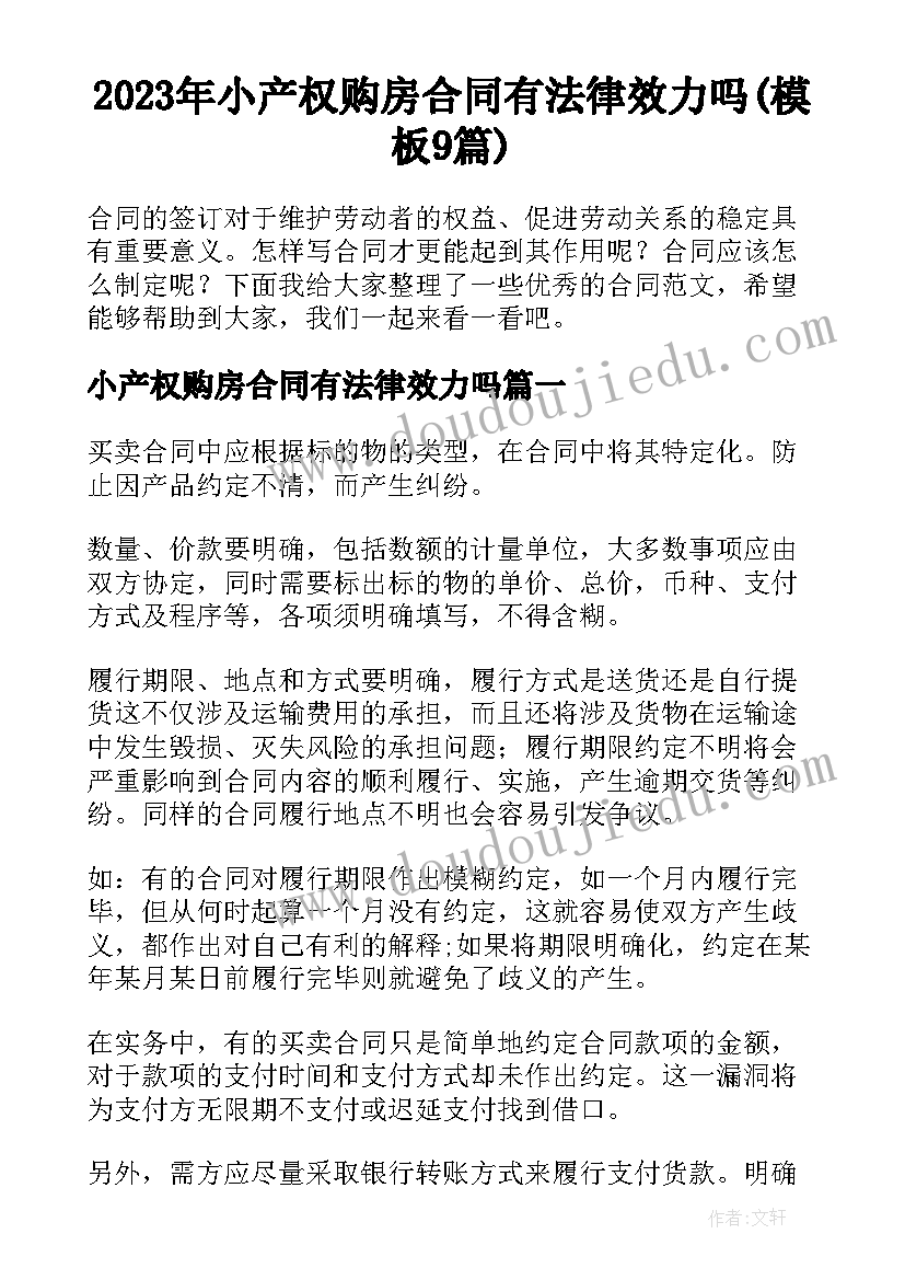 2023年小产权购房合同有法律效力吗(模板9篇)