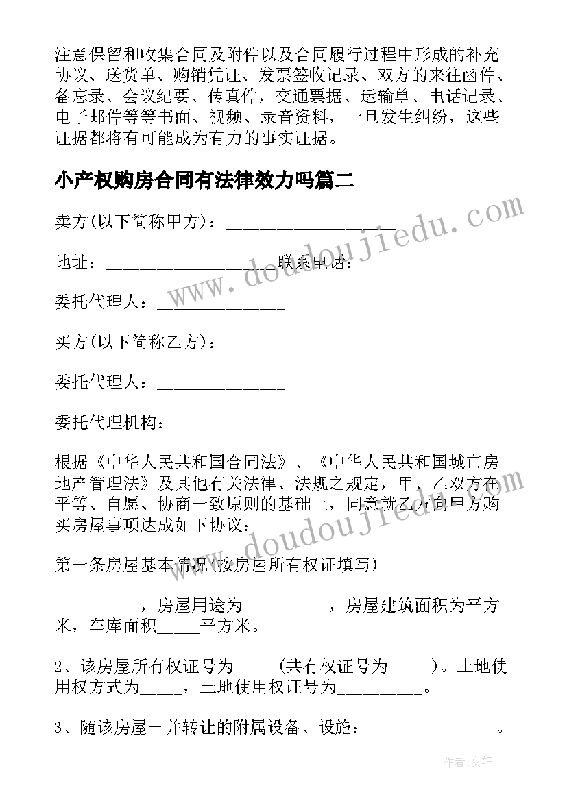 2023年小产权购房合同有法律效力吗(模板9篇)