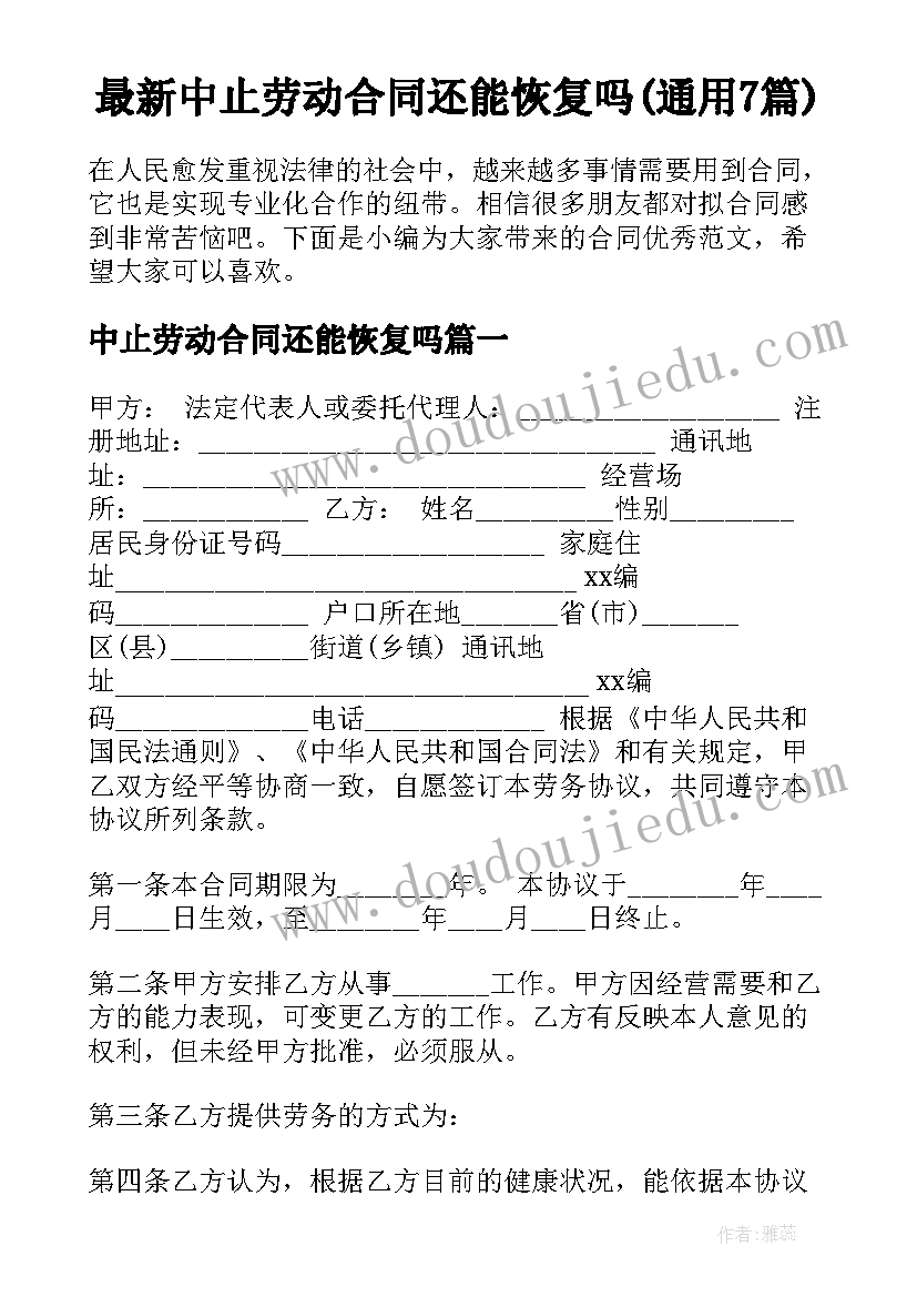 最新中止劳动合同还能恢复吗(通用7篇)