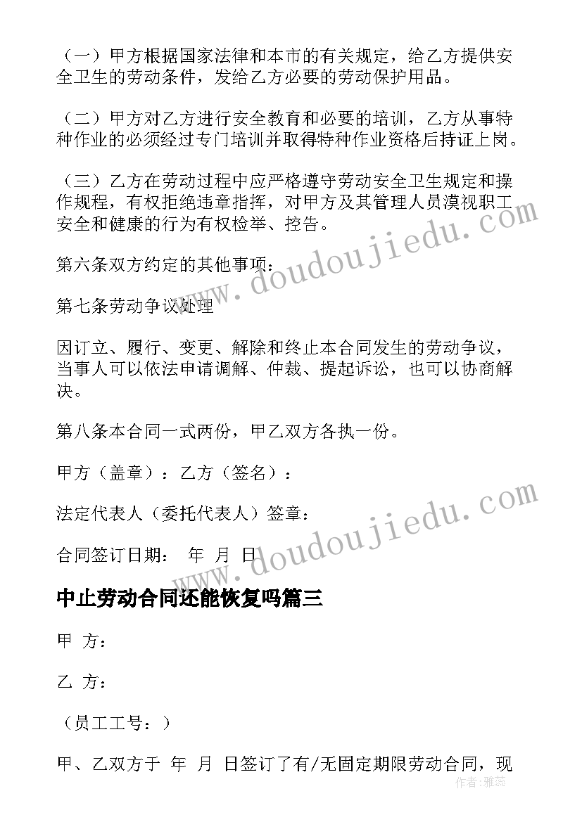 最新中止劳动合同还能恢复吗(通用7篇)