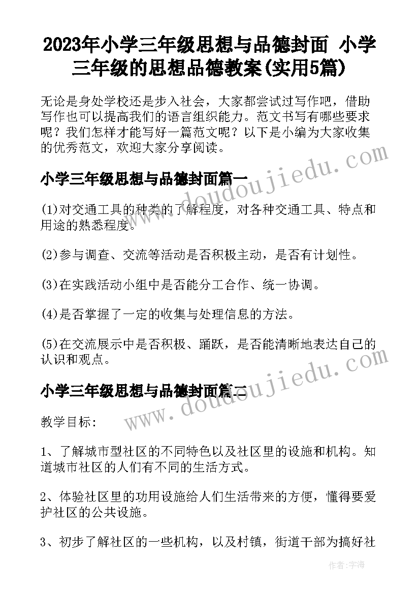 2023年小学三年级思想与品德封面 小学三年级的思想品德教案(实用5篇)