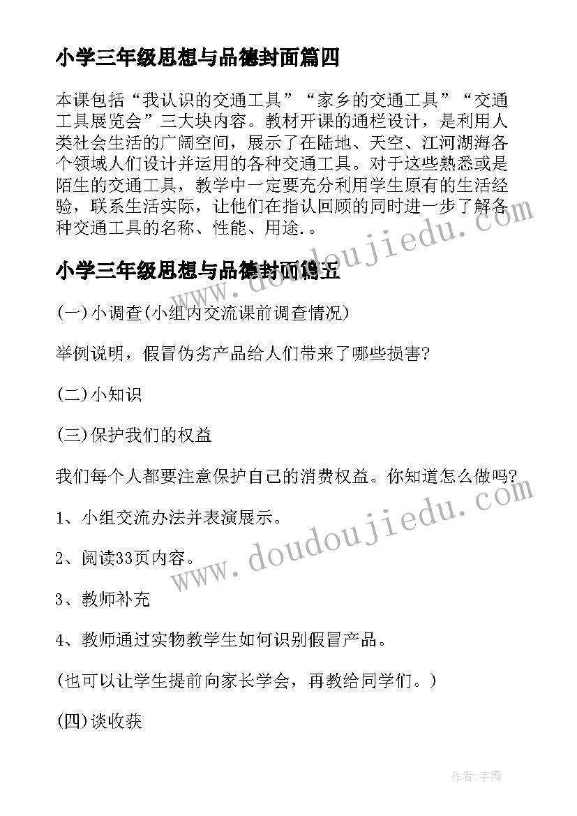 2023年小学三年级思想与品德封面 小学三年级的思想品德教案(实用5篇)