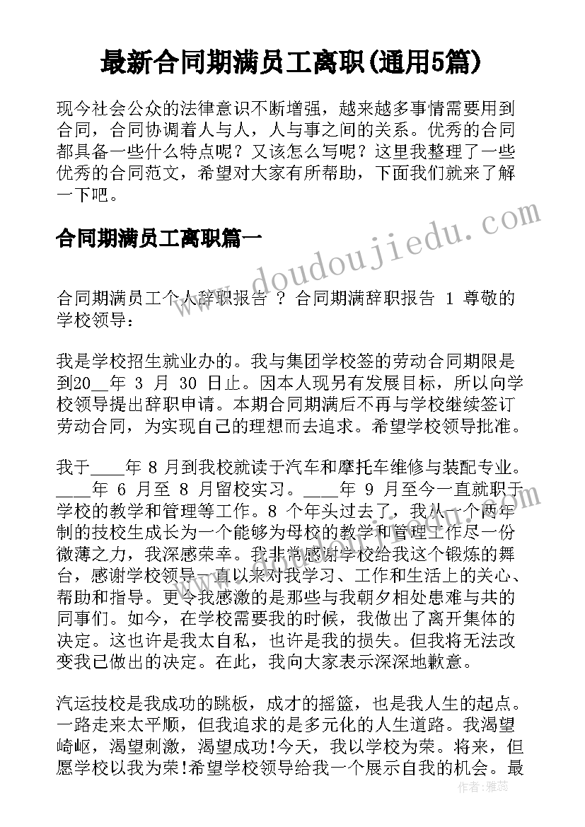 最新合同期满员工离职(通用5篇)