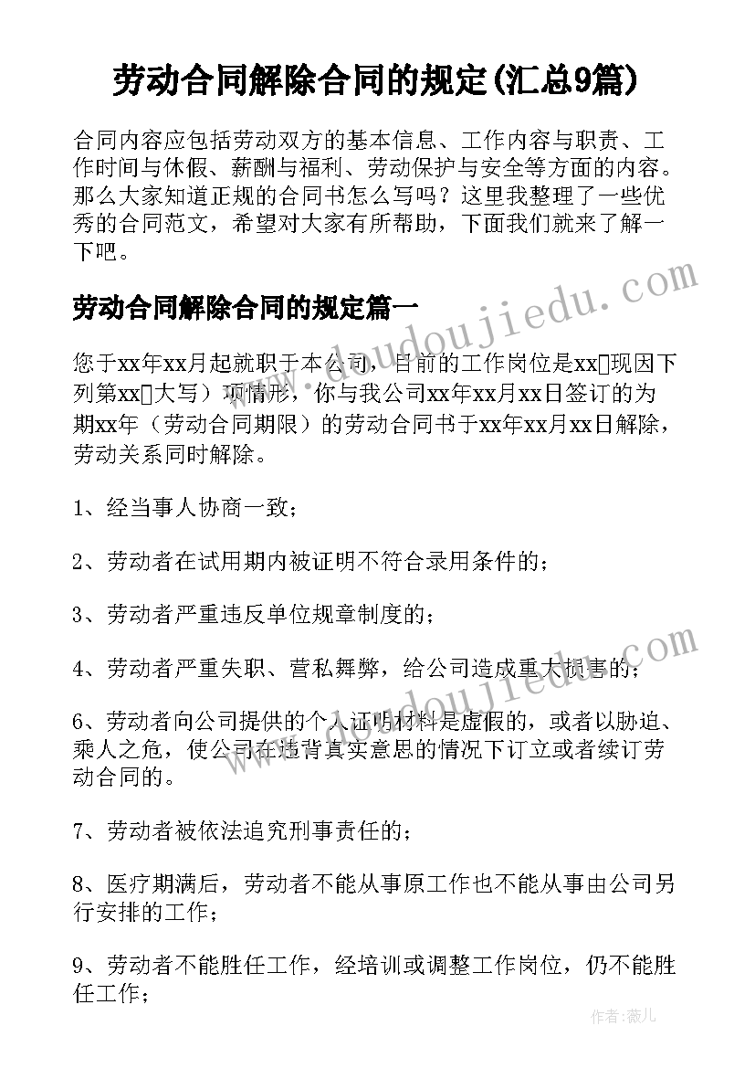 劳动合同解除合同的规定(汇总9篇)