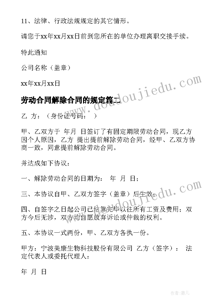 劳动合同解除合同的规定(汇总9篇)