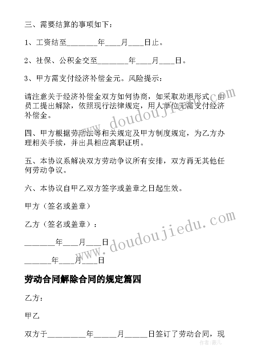 劳动合同解除合同的规定(汇总9篇)