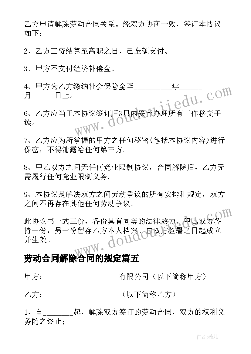 劳动合同解除合同的规定(汇总9篇)