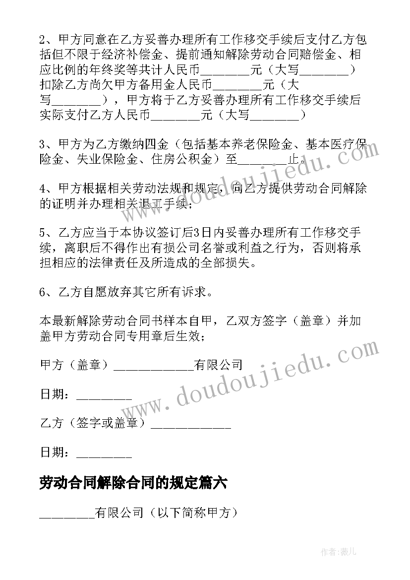 劳动合同解除合同的规定(汇总9篇)