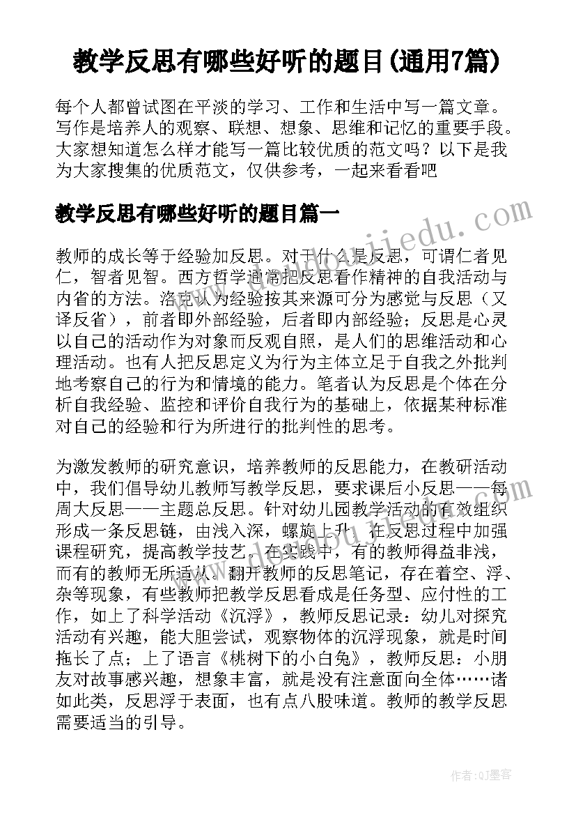 教学反思有哪些好听的题目(通用7篇)