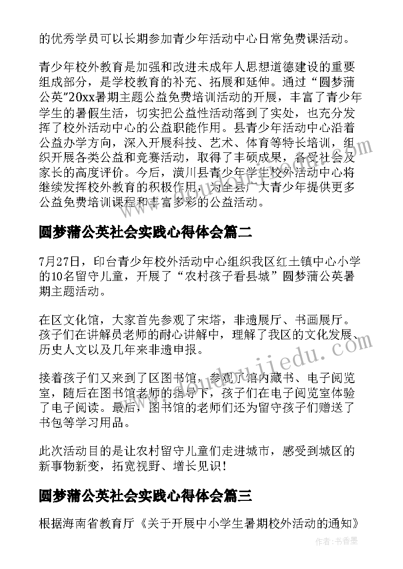 2023年圆梦蒲公英社会实践心得体会(通用5篇)