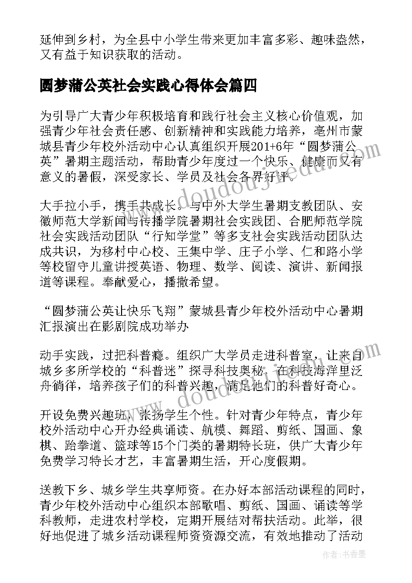 2023年圆梦蒲公英社会实践心得体会(通用5篇)