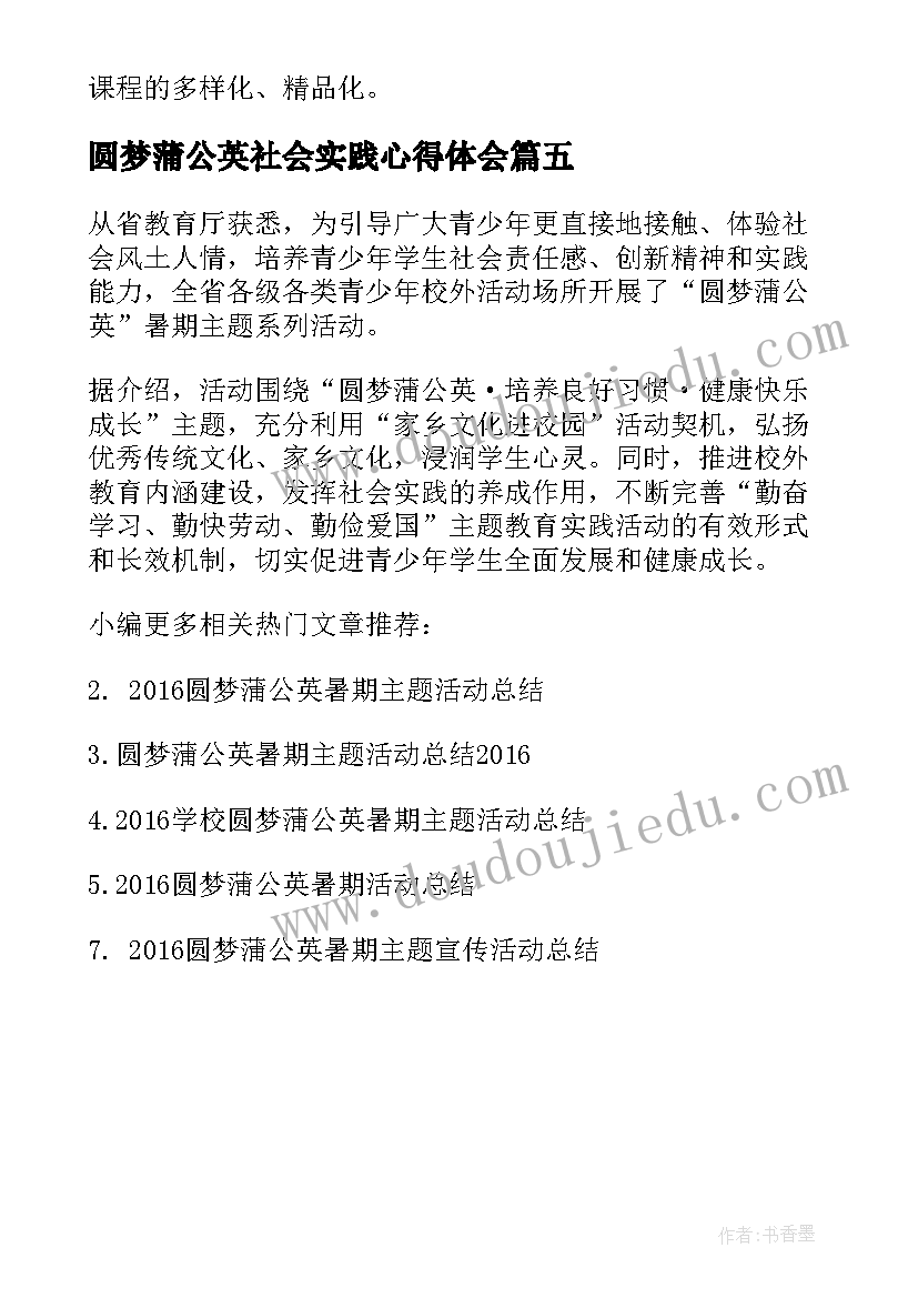 2023年圆梦蒲公英社会实践心得体会(通用5篇)