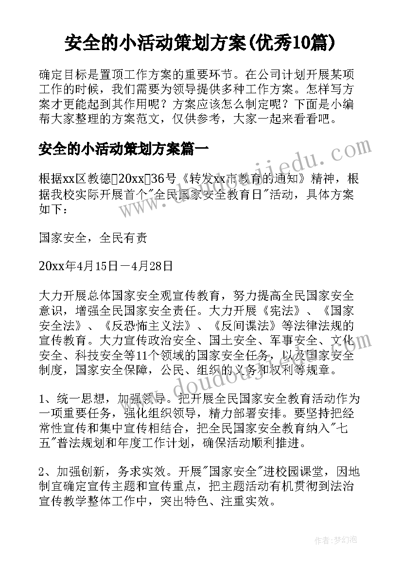 安全的小活动策划方案(优秀10篇)