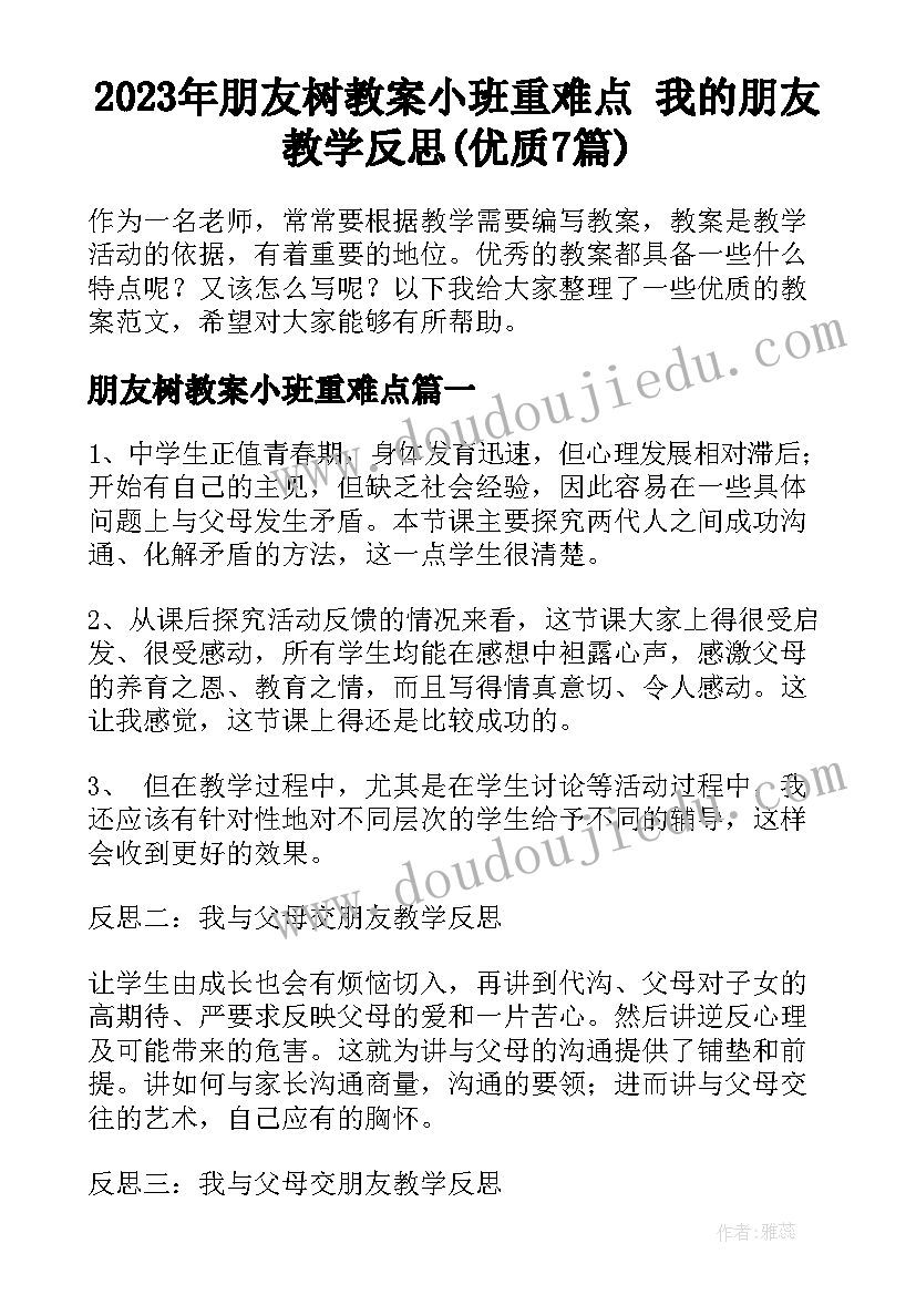 2023年朋友树教案小班重难点 我的朋友教学反思(优质7篇)