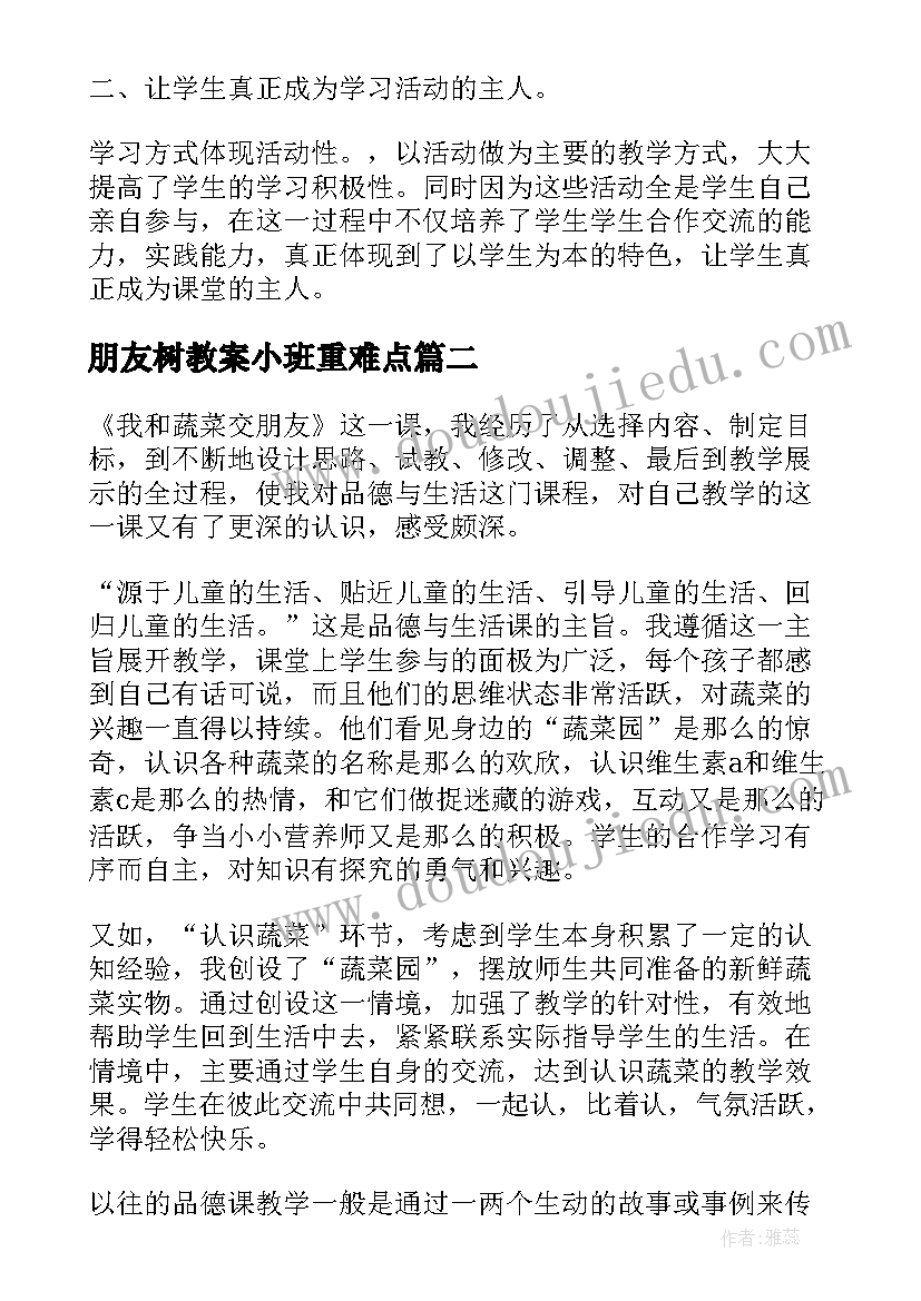 2023年朋友树教案小班重难点 我的朋友教学反思(优质7篇)