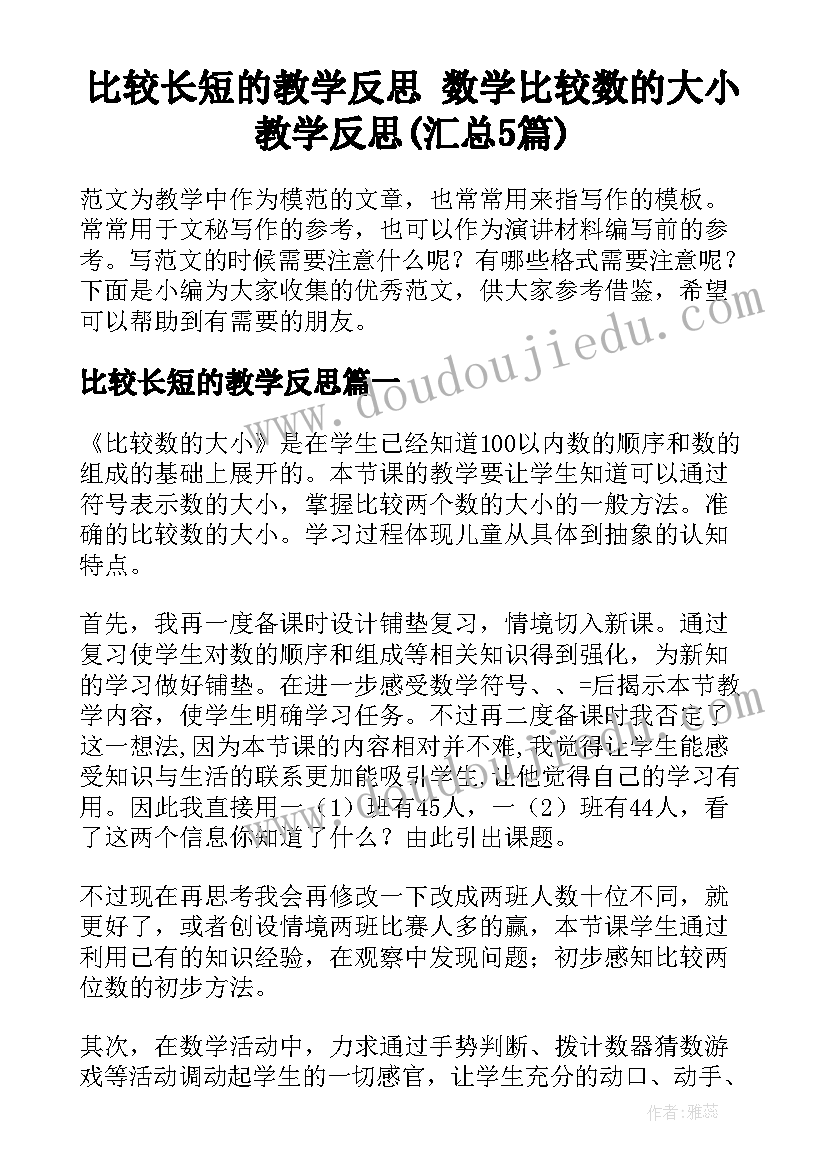 比较长短的教学反思 数学比较数的大小教学反思(汇总5篇)