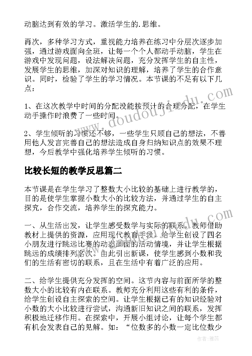 比较长短的教学反思 数学比较数的大小教学反思(汇总5篇)