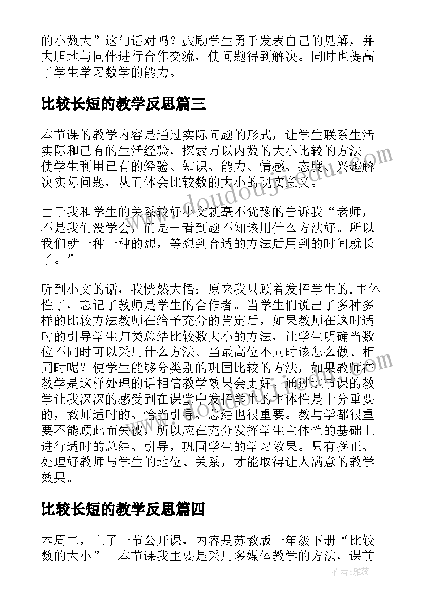 比较长短的教学反思 数学比较数的大小教学反思(汇总5篇)