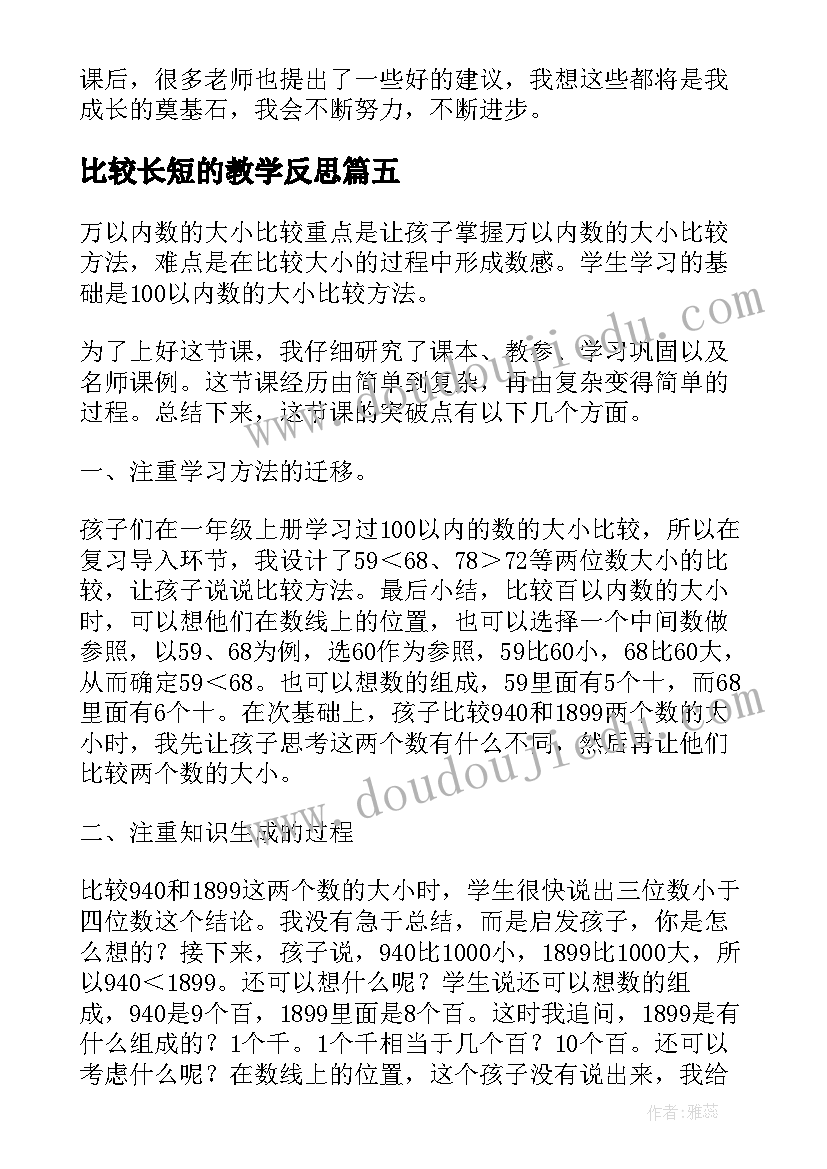 比较长短的教学反思 数学比较数的大小教学反思(汇总5篇)